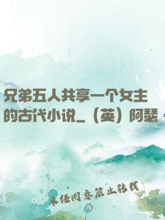兄弟五人共享一个女主的古代小说